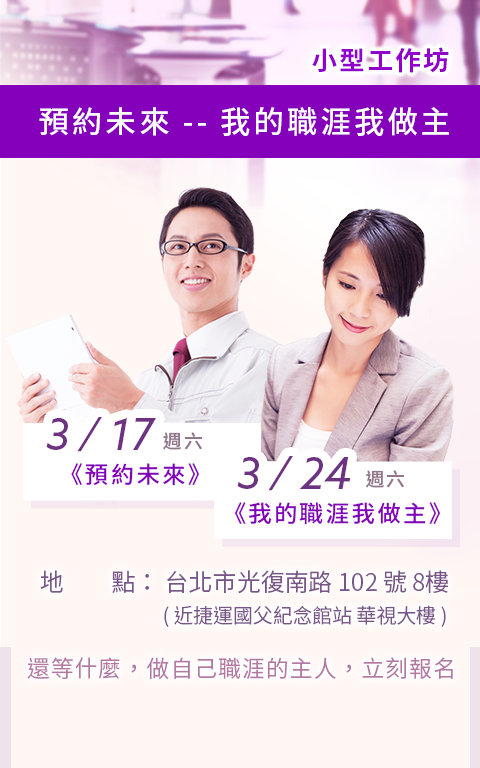 「預約未來 -- 我的職涯我做主」小型工作坊