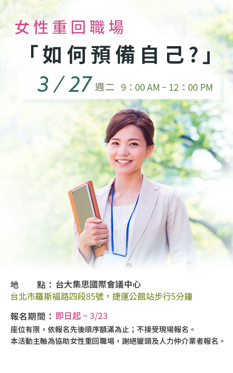 「如何預備自己?」女性重回職場 講座